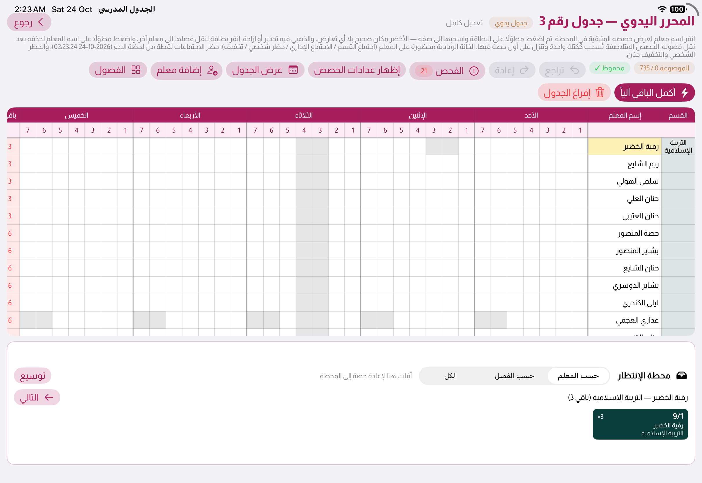 المحرر اليدوي في التطبيق