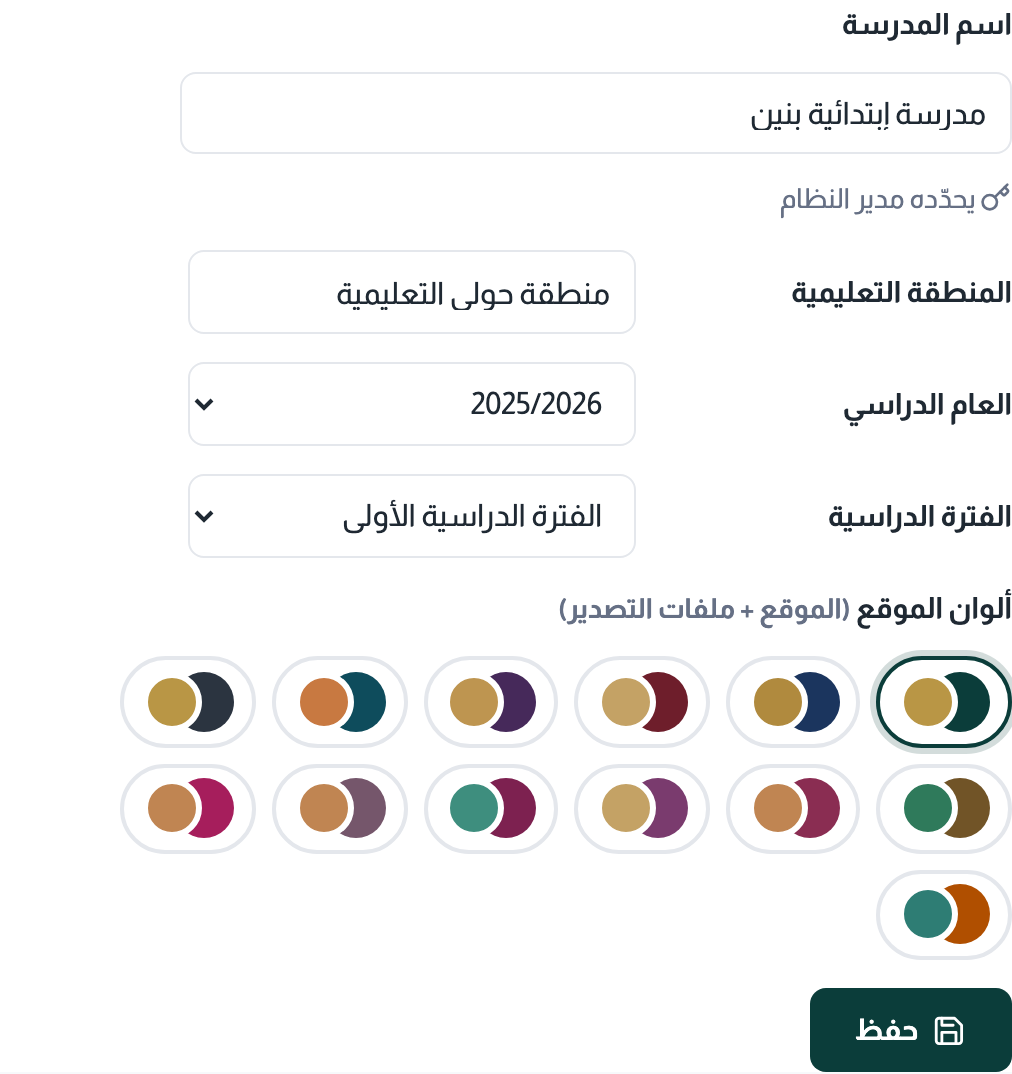 إعدادات المدرسة