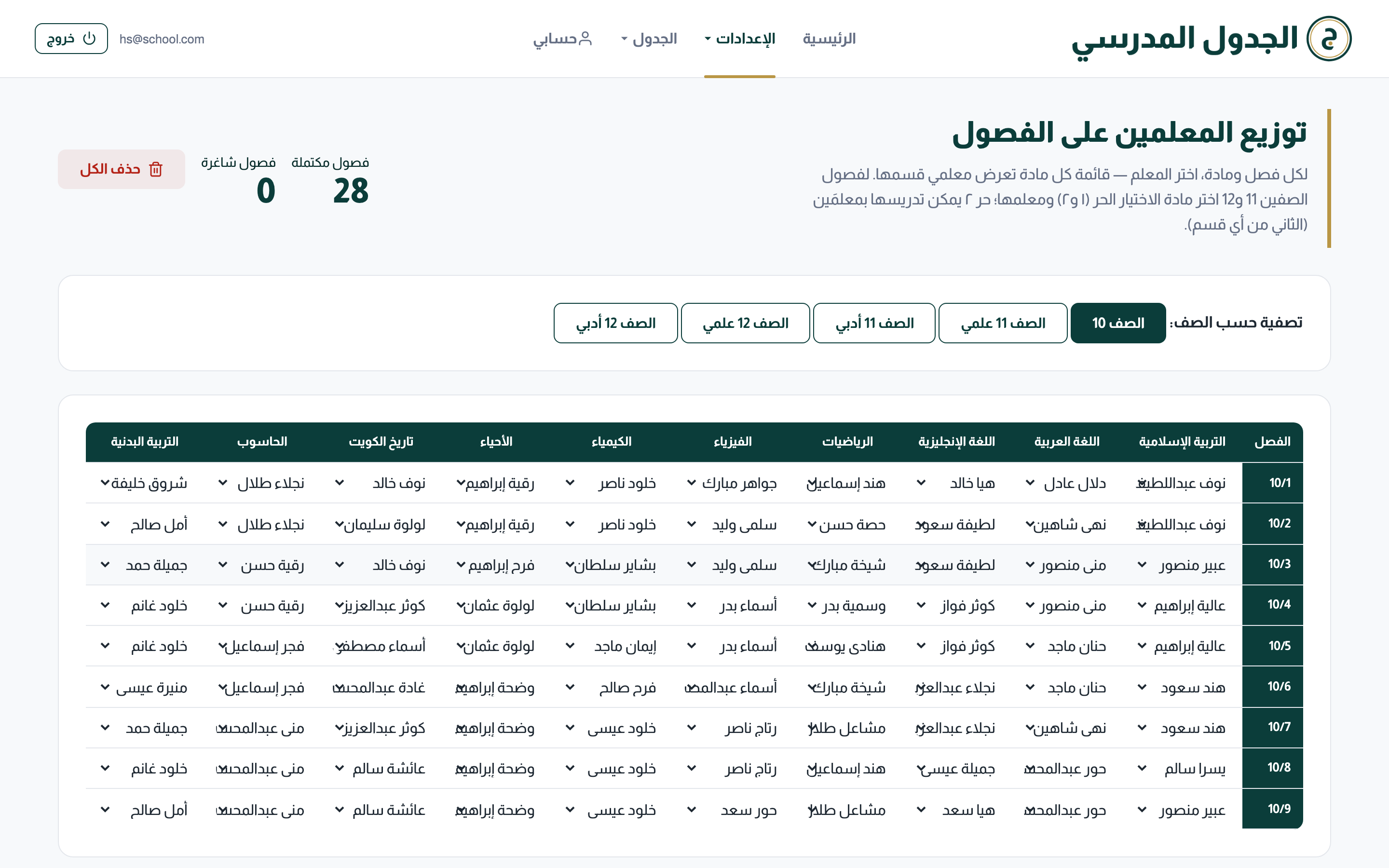 توزيع الفصول — الصف العاشر
